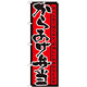 のぼり旗 表記:からあげ弁当 (21090)