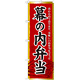 のぼり旗 幕の内弁当 (21092)