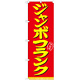 のぼり旗 表記:ジャンボフランク (21099)