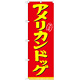 のぼり旗 表記:アメリカンドッグ (21100)