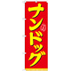 のぼり旗 表記:ナンドッグ (21103)