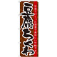のぼり旗 豆腐ちくわ (21185)