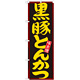 のぼり旗 黒豚とんかつ 黒地 黄色字(21194)