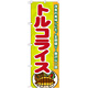のぼり旗 トルコライス (21201)