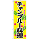 のぼり旗 表記:チャンプルー料理 (21206)