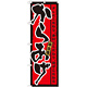 のぼり旗 からあげ タレにこだわり素材にこだわり揚げこだわる (21215)