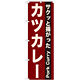 のぼり旗 表記:カツカレー (21216)