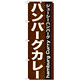 のぼり旗 表記:ハンバーグカレー (21218)