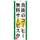 のぼり旗 表記:食後のコーヒー無料サービス中 (21344)