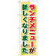 のぼり旗 ランチメニューが新しくなりました (21352)