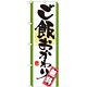 のぼり旗 表記:ご飯おかわり無料 (21357)