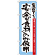 のぼり旗 表記:安全な食材のみ使用 (21359)