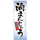 のぼり旗 酒まんじゅう 芳醇極上(21380)