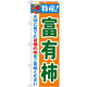 のぼり旗 特産!富有柿 (21485)