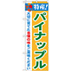 のぼり旗 特産!パイナップル (21490)