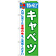 のぼり旗 特産!キャベツ (21492)