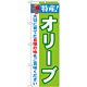 のぼり旗 特産!オリーブ (21504)