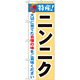 のぼり旗 特産!ニンニク (21507)