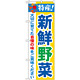 のぼり旗 特産!新鮮野菜 (21519)