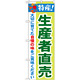 のぼり旗 特産!生産者直売 (21521)