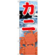 のぼり旗 カニ 絵旗 (21602)