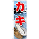 のぼり旗 カキ 絵旗 (21604)