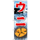 のぼり旗 ウニ 絵旗 -2 (21605)