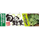 旬の野菜ほうれん草 販促横幕 W1800×H600mm  (21950)
