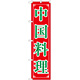 スマートのぼり旗 中国料理 (22012)