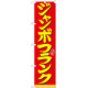 スマートのぼり旗 ジャンボフランク (22183)