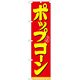 スマートのぼり旗 味自慢 ポップコーン 赤地/黄色文字 (22186)