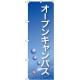のぼり旗 オープンキャンパス ブルーバック (22325)