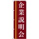 のぼり旗 企業説明会 エンジ (22328)