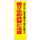 防犯のぼり旗 振り込め詐欺に注意 あわてない・事実を確認・・ (23617)