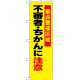 防犯のぼり旗 不審者・ちかんに注意 (23620)