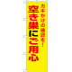 防犯のぼり旗 空き巣にご用心 (23622)