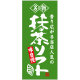 フルカラー店頭幕(懸垂幕) 名物 抹茶ソフト 素材:ポンジ (23890)