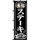 のぼり旗 本格ステーキ 黒チチ (23905)