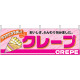 クレープ おいしさ、ふんわり包みました 屋台のれん(販促横幕) W1800×H600mm  (2864)