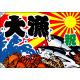 祝・大漁 (蟹・海老・魚) 大漁旗 幅1.3m×高さ90cm ポリエステル製 (4481)