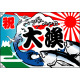 祝・大漁 (魚・波) 大漁旗 幅1.3m×高さ90cm ポンジ製 (4473)