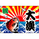 祝・大漁 (鯛) 大漁旗 幅1.3m×高さ90cm ポリエステル製 (4483)