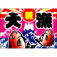 祝・大漁 (鯛2匹) 大漁旗 幅1m×高さ70cm ポンジ製 (3557)