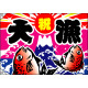 祝・大漁 (鯛2匹) 大漁旗 幅1m×高さ70cm ポリエステル製 (2949)