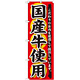 のぼり旗 国産牛使用 (SNB-188)