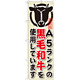 のぼり旗 内容:A5ランクの黒毛和牛を使用 (SNB-193)