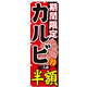 のぼり旗 期間限定 カルビ 内容:一人前半額 (SNB-220)