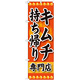 のぼり旗 キムチ 持ち帰り 専門店 (SNB-238)