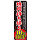 のぼり旗 焼肉持ち帰り 内容:10%OFF (SNB-240)