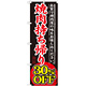 のぼり旗 焼肉持ち帰り 内容:30%OFF (SNB-242)